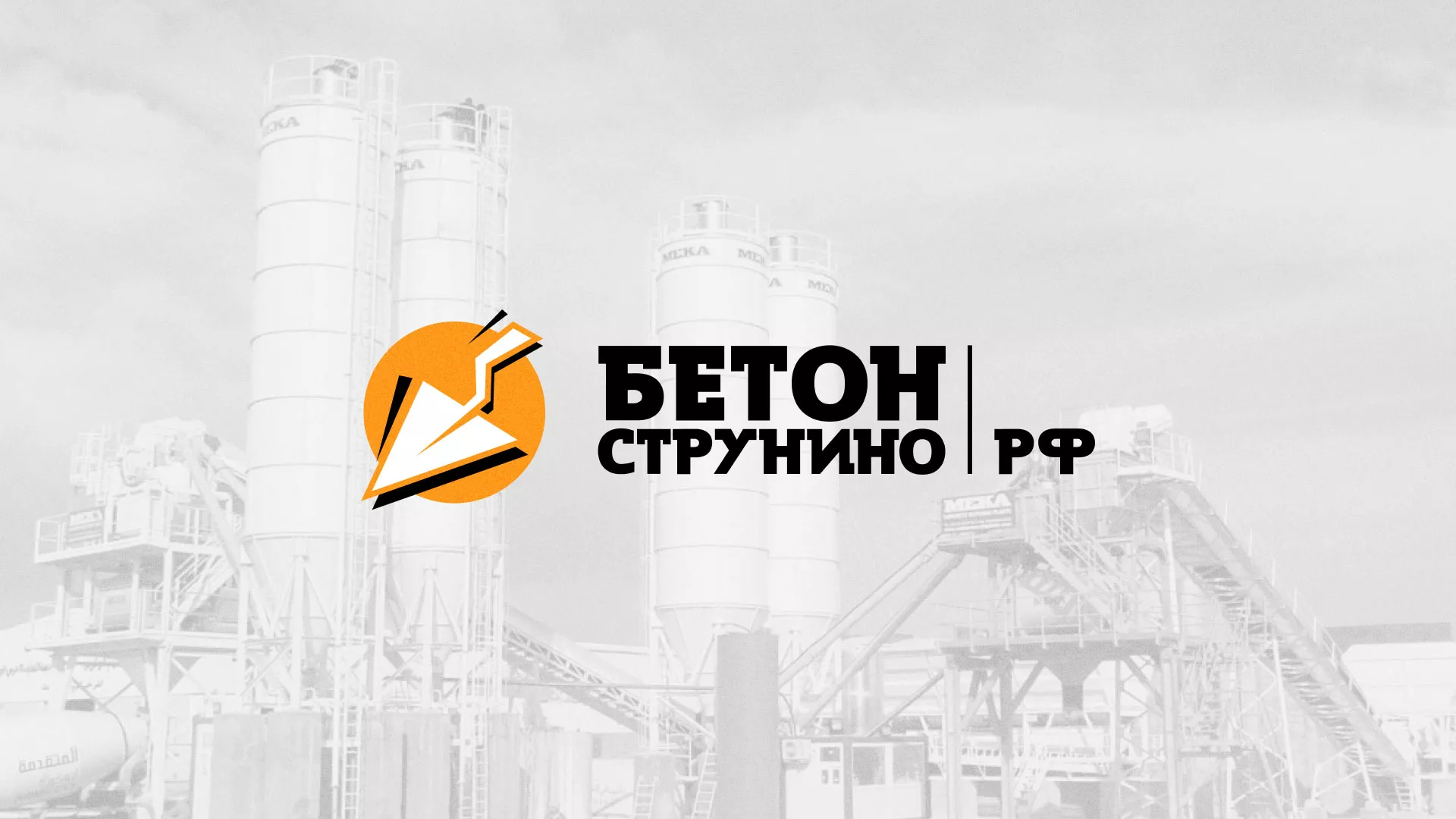 Разработка логотипа для бетонного завода в Хвалынске